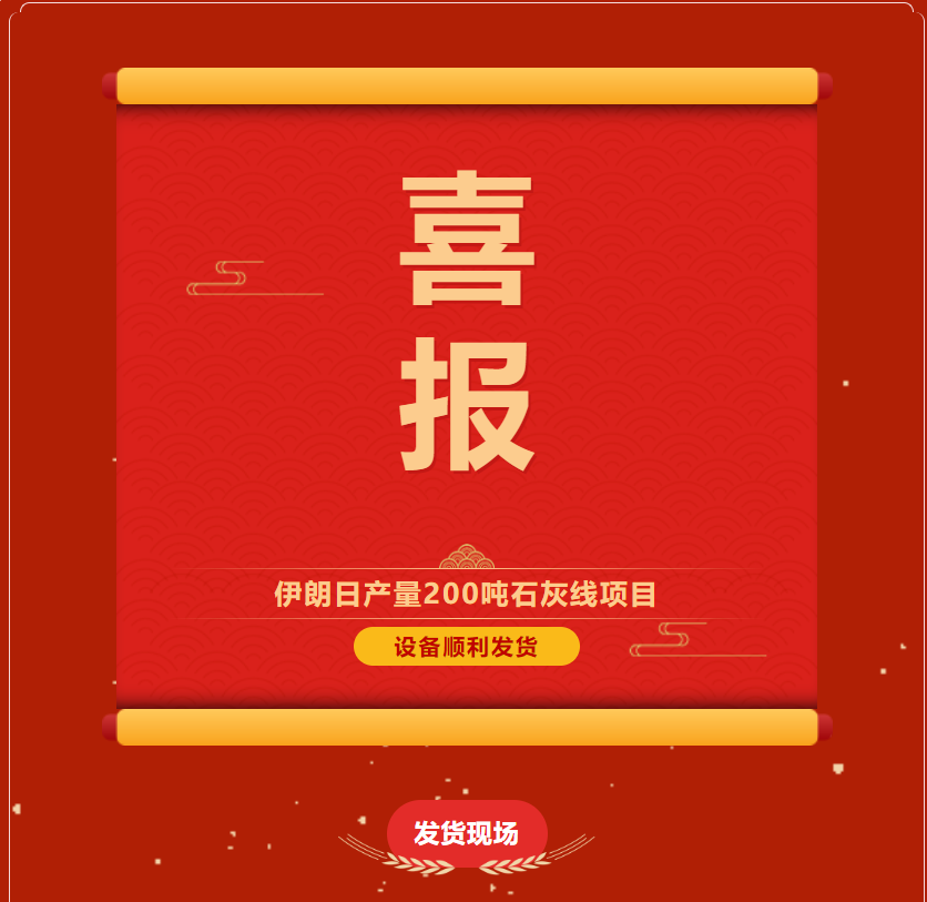 熱烈祝賀河南鄭礦機伊朗日產(chǎn)200噸石灰生產(chǎn)線項目設備順利發(fā)貨